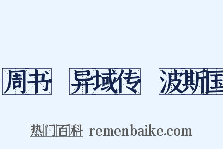 周书·异域传·波斯国是什么意思的图片